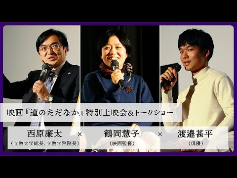 「道のただなか」上映会＆トークショーの開催