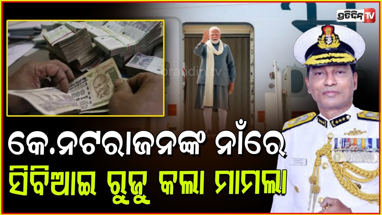 ଭାରତୀୟ ତଟରକ୍ଷି ବାହୀନିର ମୁଖ୍ୟ କେ.ନଟରାଜନଙ୍କ ନାମରେ ରୁଜୁ ହେଲା ମାମଲା ! CBI Files Case Against K Natarajan