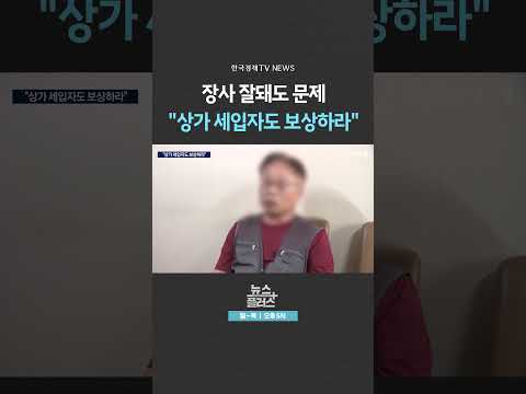 [뉴스플러스] 재건축 시한폭탄 '상가 세입자' ㅣ 한국경제TV뉴스  #shorts