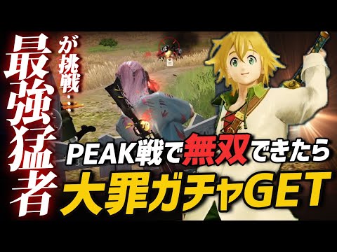 【荒野行動】お金を上げると言ったらPeak戦でトップ猛者は無双できるのか？ｗｗｗｗ