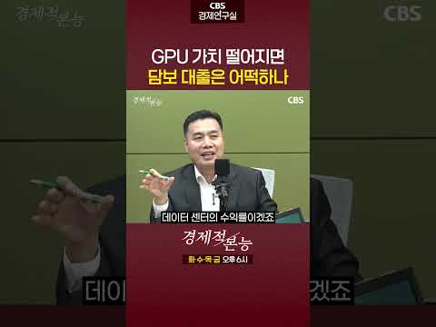 GPU <strong>담보대출</strong>, 담보 가치가 떨어지면? 데이터센터 수익률이 떨어지면? #AI #반도체 #엔비디아 #월가 #빅테크 #경제적본능 #이선엽