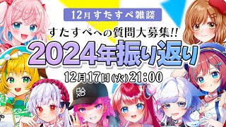 【12月☆ #すたすぺ雑談】2024年を振り返ろう！リスナーさんからの質問コーナーあり！【STAR SPECTRE】