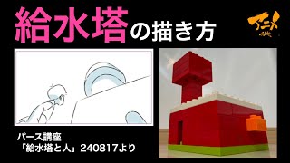 パース講座「給水塔の描き方」※240817