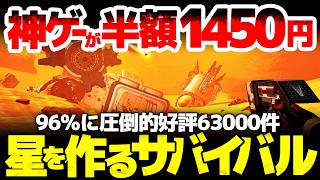 【The Planet Crafter】96%に圧倒的好評63000件の神ゲーが半額1450円！星そのものを作るオープンワールドサバイバルク