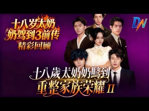 十八歲太奶奶駕到,重整家族榮耀3系列第二部 #十八歲太奶奶駕到3 #重整家族榮耀3