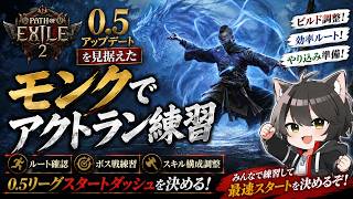 【PoE2】ワイバーンモンクつっっよwwww│棒は捨てました【0.5の練習】