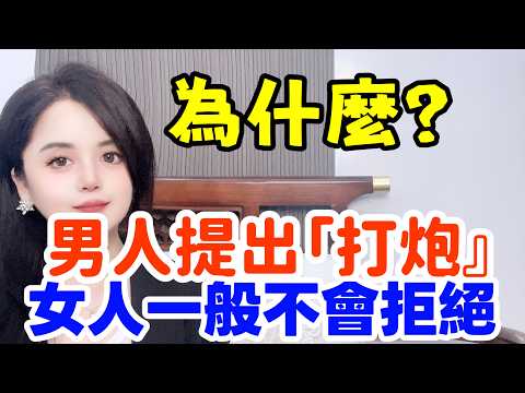 男人提出發生關係.為何女人全部都是來者不拒.不會拒絕？幾個女人說出實話！#情感 #中外夫妻 #大熱門  #夫妻 #婚姻  #男女相處#親密關係#互動#happy婚 #分享 #感情-