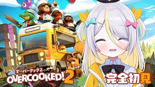 【OVERCOOKED2】ぷりんの手にかかればちょちょいのちょい！【蜂蜜ぷりん/ぶいぱい】