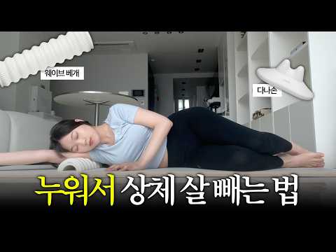 하루 15분 상체 <strong>이완</strong> 루틴 기초편 🧘🏻‍♀️｜웨이브베개 다나손만 가져오세요