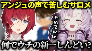 3％しか似てないアンジュの新一にどんどんしんどくなる壱百満天原サロメ【にじさんじ切り抜き/アンジュ・カトリーナ/ろめじゅり】