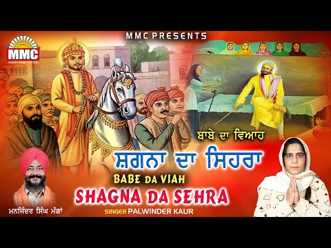 Shagna da Sehra | Palwinder Kaur | latest Devotional Songs | Babe da Viah | MMC Music