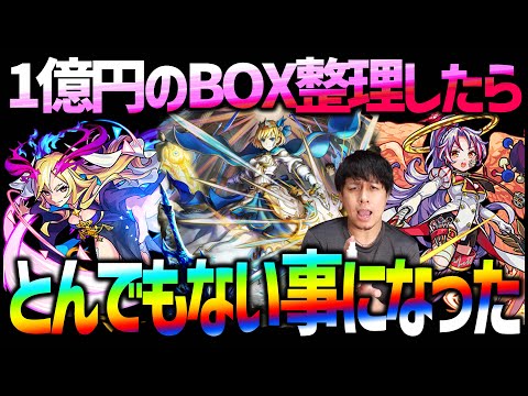 【モンスト】1億円BOXを超久しぶりに整理したらとんでもない事になった【ぎこちゃん】