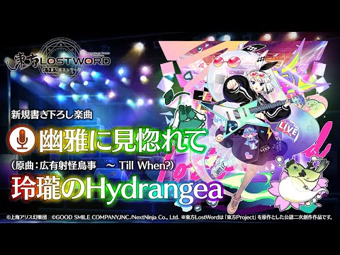 新規書き下ろし楽曲「幽雅に見惚れて」【東方LostWord】