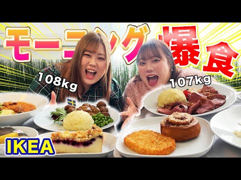 【爆食】おデブ女子2人がIKEAモーニングに行って好きなだけ食べたらいくらになる？？