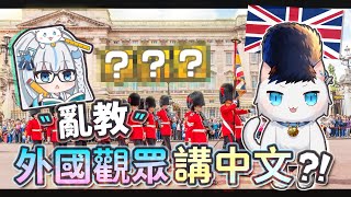 【Restia Vlog】亂教外國觀眾講中文?! 超華麗的白金漢宮禁衛兵交接差點把我擠爆啦!