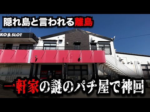 【離島】凄すぎる!?家みたいな謎のお店で神回したパチンコ屋に潜入【狂いスロサンドに入金】ポンコツスロット７２２話