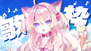 【#歌枠/#カラオケ】歌うよ～！【猫目ミルク】