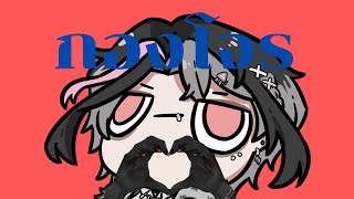 🔴มาร้องเพลง