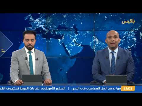 قناة بلقيس الفضائية