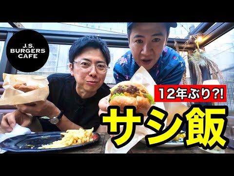 【新宿飯】コンビでめちゃうまハンバーガー食べながらあれこれ語ってみた