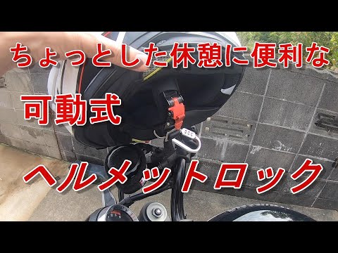 【バイク】ちょっとした休憩に便利な可動式ヘルメットロック