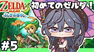 【ゼルダの伝説 ふしぎのぼうし#5】完全初見🍀物語終盤？最後のエレメントは一体…！？【綺沙良/にじさんじ】