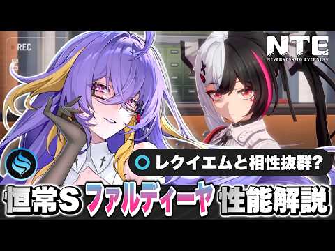【NTE】レクイエムと相性抜群！？恒常Sランクキャラクター「ファルディーヤ」性能解説！ おすすめ弧盤武器/ギア/おすすめパーティー/凸/最強【ネバエバ】【Neverness to Everness】
