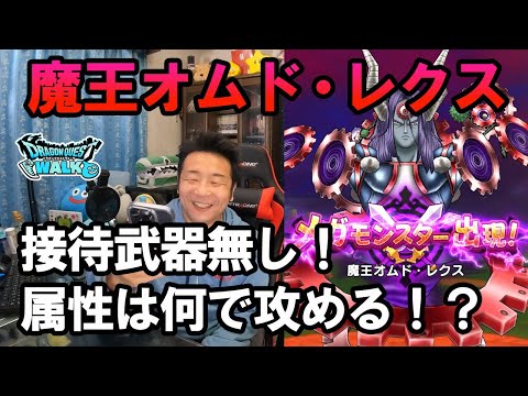 ドラクエウォーク511【新メガモン！魔王オムド・レクス！弱点属性が途中で変わるやっかいな敵？攻める属性はどうする！？】