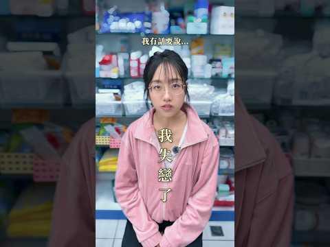 我有話要說⋯我失戀了！