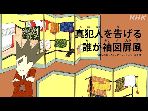 [びじゅチューン！] 真犯人を告げる誰が袖図屏風 | NHK