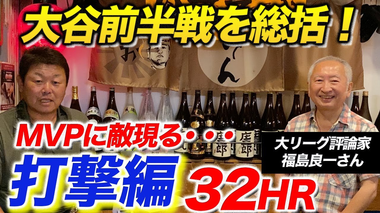 大谷翔平 前半戦総括！MVP争いに“強者”現る…福島良一が徹底解説
