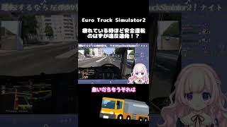 #eurotrucksim2 疲れている時ほど安全運転！のはずが違反連発！？ #切り抜き #shorts #vtuber #ゲーム実況