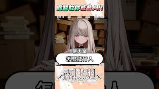 地表最強威脅術你會嗎⁈30秒速成讓你學會【露熙妲 Luxida】#vtuber精華 #shorts