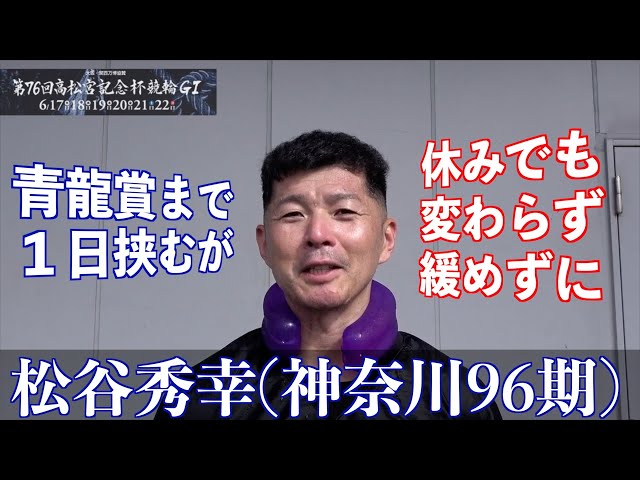 【岸和田競輪・GⅠ高松宮記念杯】松谷秀幸「前の自力選手の頑張りのおかげ」で連勝決めた
