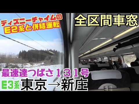 【全区間車窓】東京→新庄《E3系による最速達つばさ131号》