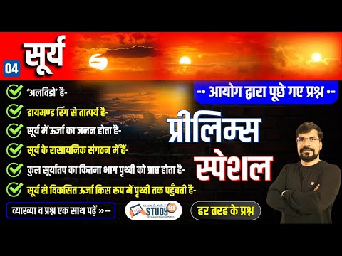 4.सूर्य | सूर्य की सरंचना | Structure of the Sun | World Geography | Questions & Answers | Study91