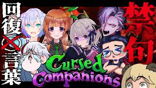 🔴【禁句ワード】Cursed Companions【うるさいコラボ】