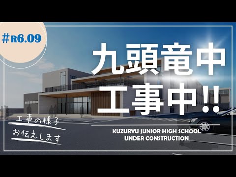 九頭竜中学校工事中(#R6.09)