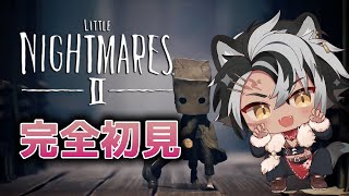 【リトルナイトメア2】完全初見!! 余裕です。サクッとクリアしてすまん【ホラーゲーム】