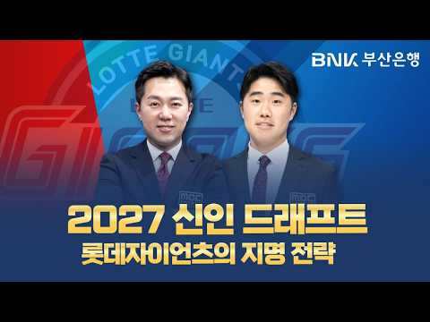 <strong>롯데자이언츠</strong> 지명 전략은 무엇일까? [ 2027 신인 드래프트 | 신본기 해설위원 ]