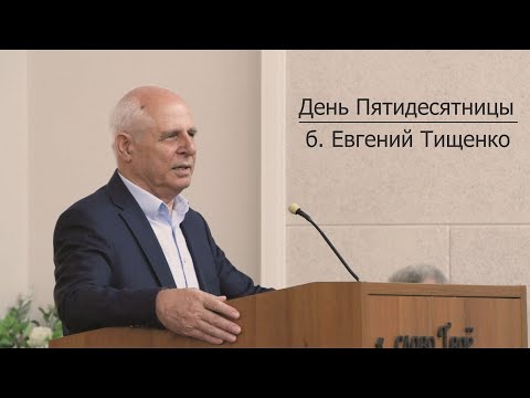 Епископ ОЦХВЕ б. Евгений Тищенко | День Пятидесятницы