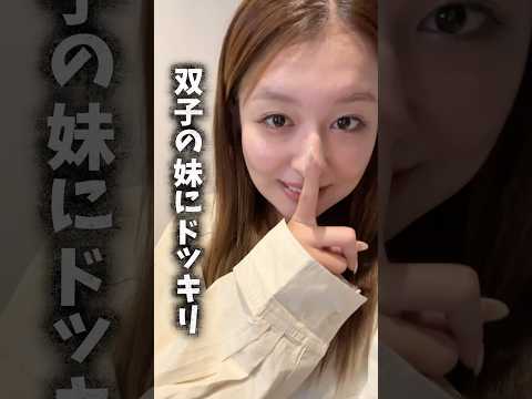 【ドッキリ】双子の妹の服、勝手に着てるドッキリwww #shorts