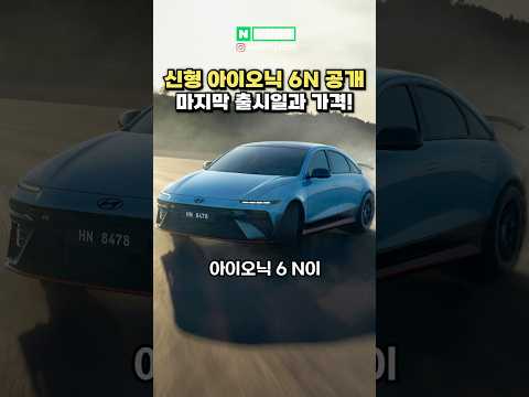 [실시간] 슈퍼카 잡는다는 신형 아이오닉 6N 공개!!