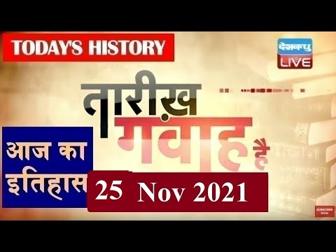 25 Nov 2021 | आज का इतिहास|Today History | Tareekh Gawah Hai | Current Affairs In Hindi | #DBLIVE