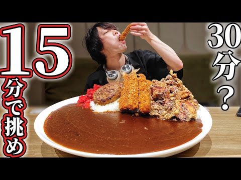30分→15分！本気モードで挑め巨大カレーチャレンジ【大食い】