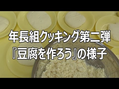 年長組クッキング第二弾『豆腐を作ろう』の様子