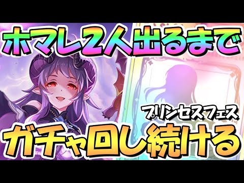 【プリコネR】プリフェス限定ホマレさん２人出るまでガチャ回す！プリンセスフェス開催【ホマレ】