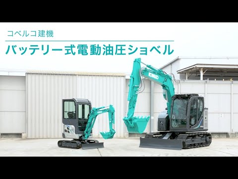 バッテリー式電動油圧ショベル