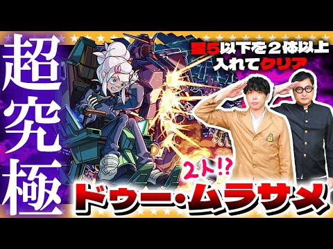 【モンスト】超究極「ドゥー・ムラサメ&サイコ・ガンダム(GQ)」M.A.Vミッションに挑戦!!