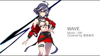 【香坂美充】WAVE / 歌ってみた